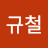 @규철-j7m