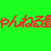 たけりんチャンネル