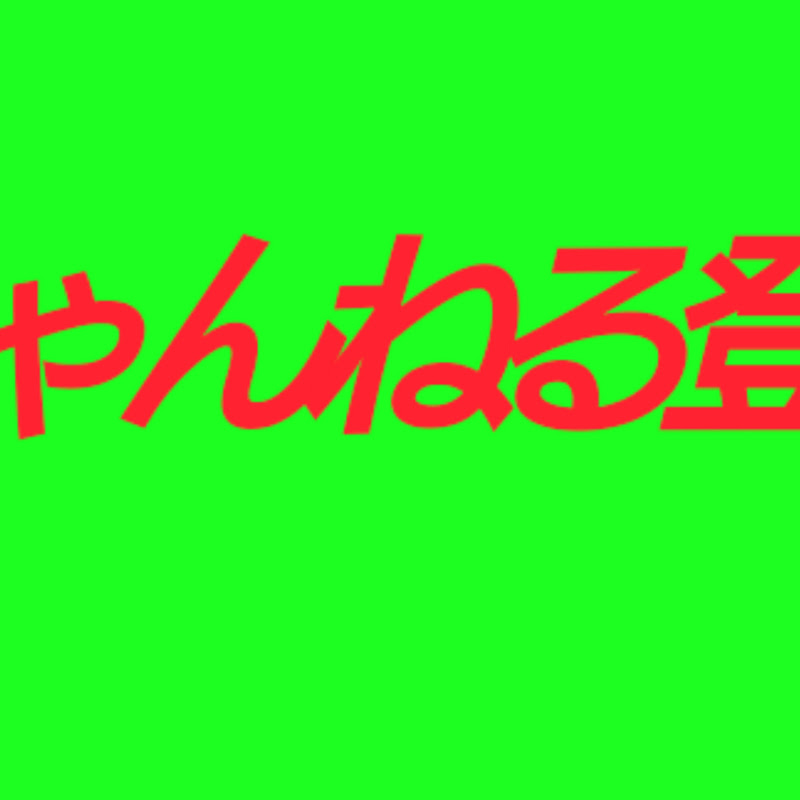 たけりんチャンネル