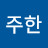 @송주한-x8w
