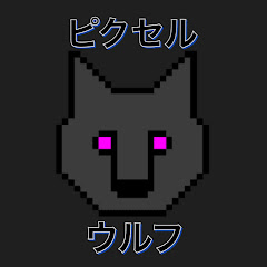 ピクセルウルフ