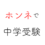 ホンネで中学受験