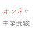 ホンネで中学受験