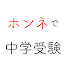 54jXCzuGBOU-channel-avatar-ホンネで中学受験