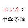 ホンネで中学受験