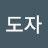 @정도자-w9z