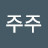 @이주주-t1n
