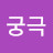 @궁극-c8z