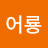 @김어룡