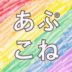 あぷこねチャンネル！
