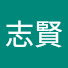 8zuec6Iu0cA-channel-avatar-馬志賢