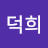 @정덕희-e3f