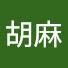vRAacDXAvOs-channel-avatar-胡麻