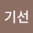 @윤기선-g3f
