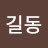 @홍길동-p1b8k
