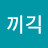 @끼긱-g1o