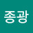 @김종광-u2x