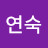 @조연숙-t2t