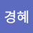@김경혜-z8w