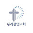 QRGnO2TduzM-channel-avatar-위례광명교회