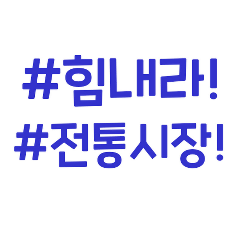 전통시장힘내라