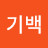 @이기백-e4u