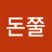@돈쭐-o8r