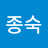 @이종숙-y6t8p