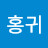 @홍귀