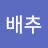 @배추-l1y