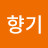 @향기-w6n