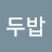 @고두밥-r2w