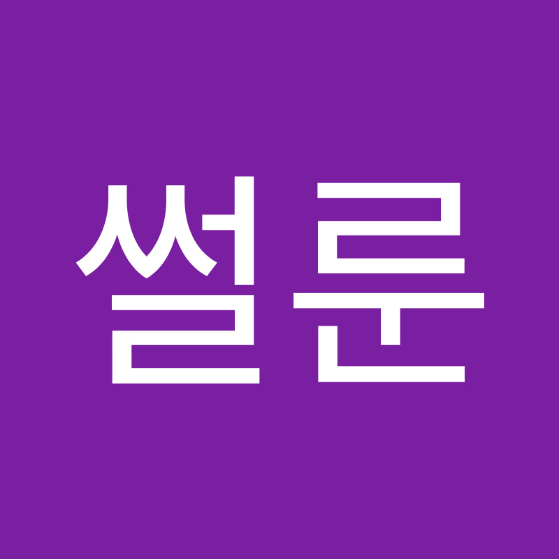 썰룬