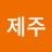 @제주바다랑