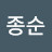 @최종순-y8x