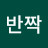 @반짝반짝-s5d