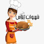 شهيوات إيناس ويومياتها channel logo