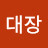 @주먹공장대장