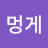 @멍게-g9j