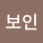 @서보인-m6q