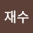 @정재수-g7l