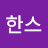 @한스-q4p
