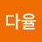 @다율-f7v