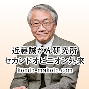 近藤誠がん研チャンネル