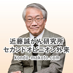 近藤誠がん研チャンネル