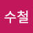 @유수철-y9g