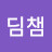 @김딤챔