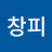 @창피-k8n