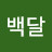 @백달-l1x