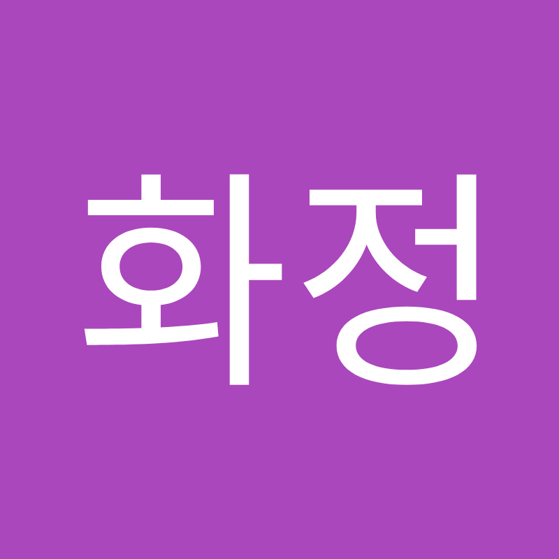 화정